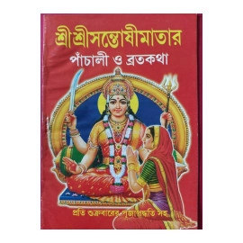 Aarti Book -Shree Shree Santoshi Mataar Panchali o Broto Katha - AB07-01