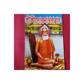 Aarti Book -Shree Shree Loknaathbabar Ashtottar Shatanaam - AB10-03