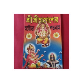 Aarti Book -Shree Shree Ganesher Ashtottar Shatanaam - AB03