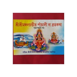 Aarti Book -Shree Shree Mangalchandi Panchali baa Brotokatha- AB10-04