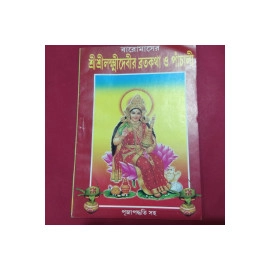 Aarti Book -Shree Shree Lokhidevir Brotokatha o Panchali