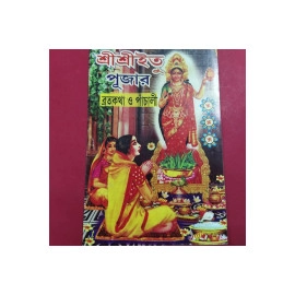 Aarti Book -Shree Shree Itupujar Brotokatha o Panchali