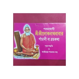Aarti Book -Shree Shree Loknathbabar  Panchali O Brotokatha