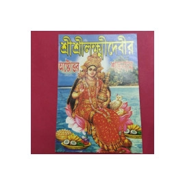 Aarti Book -Shree Shree Lokhidevir Ashtottaro Shatonam- AB012