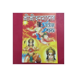 Aarti Book -Shree Shree Hanumaner Ashtottar Shatanaam - AB13