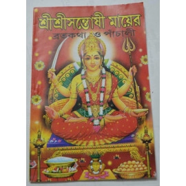 Aarti Book -Shree Shree Santoshi Maayer Broto Katha O Panchali - AB07-01