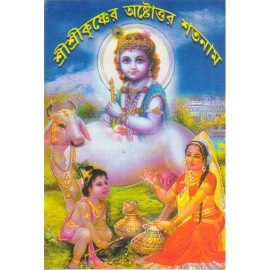 Aarti Book -Shree Shree Krishner Ashtottar Shatanaam - AB10-03